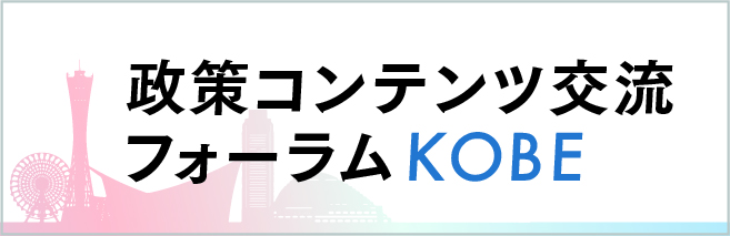政策コンテンツ交流フォーラムKOBE