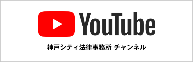 神戸シティ法律事務所YouTubeチャンネル