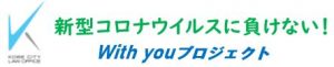 新型コロナウィルスに負けない! With you プロジェクト